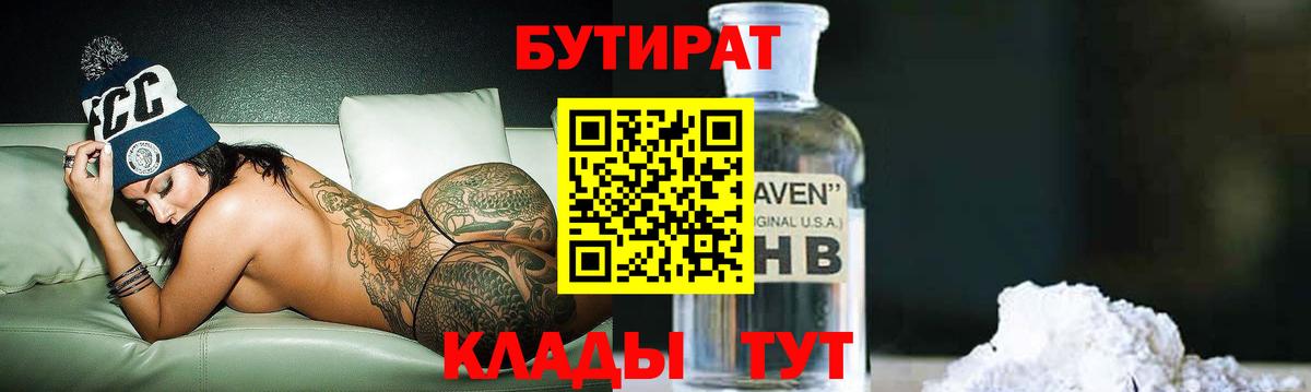 Бутират GHB  Вход с VPN  Вышний Волочёк 