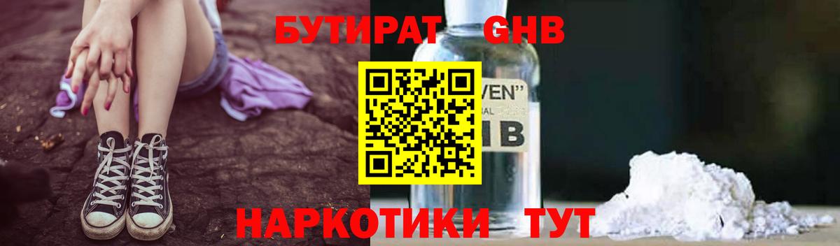 БУТИРАТ 1.4BDO Вышний Волочёк