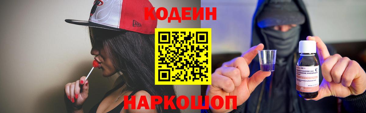 Кодеин напиток Lean (лин)  Кодеиновый сироп Lean Purple Drank  Вход с VPN  Вышний Волочёк 